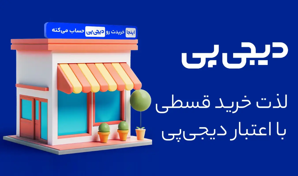لذت خرید قسطی با اعتبار دیجیپی - اینجا خریدت رو دیجیپی حساب میکنه
