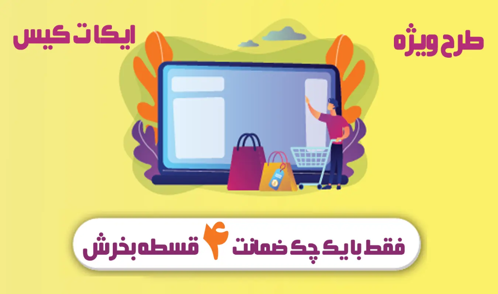 طرح ویژه اقساطی ایکات کیس - فقط با یک چک ضمانت ۴ قسطه بخرش